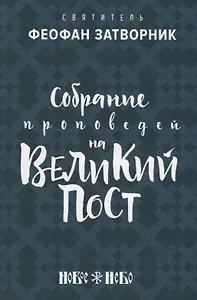 Собрание проповедей на Великий Пост (Феофан Затворник)