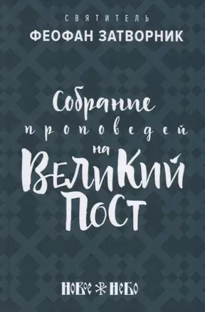 Собрание проповедей на Великий Пост (Феофан Затворник) — 2637908 — 1