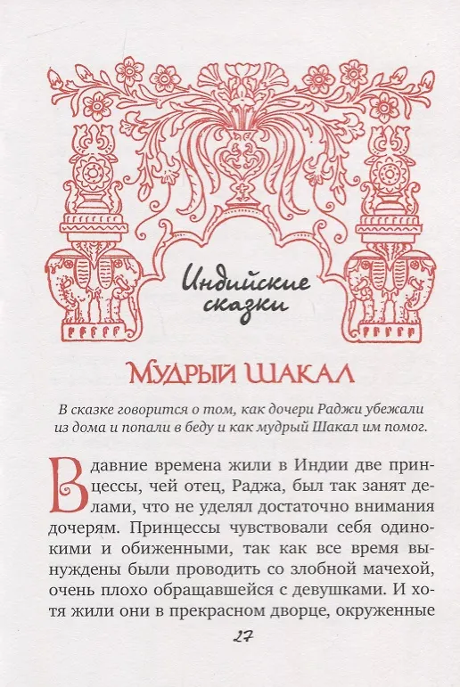 Книга Индийские сказки () — 6