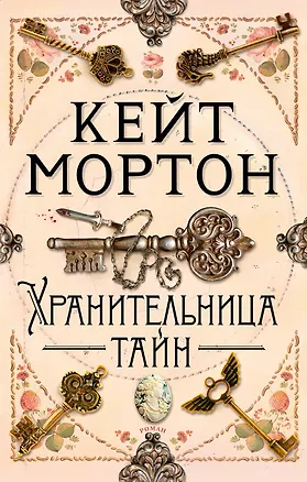 Книга Хранительница тайн (Кейт Мортон)