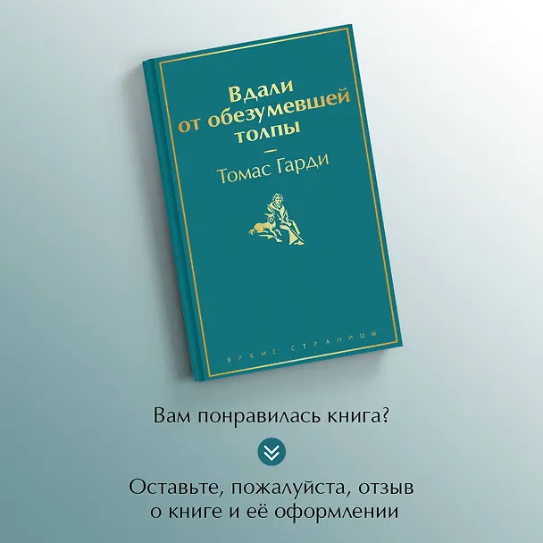 Книга Вдали от обезумевшей толпы (Томас Гарди) — 9