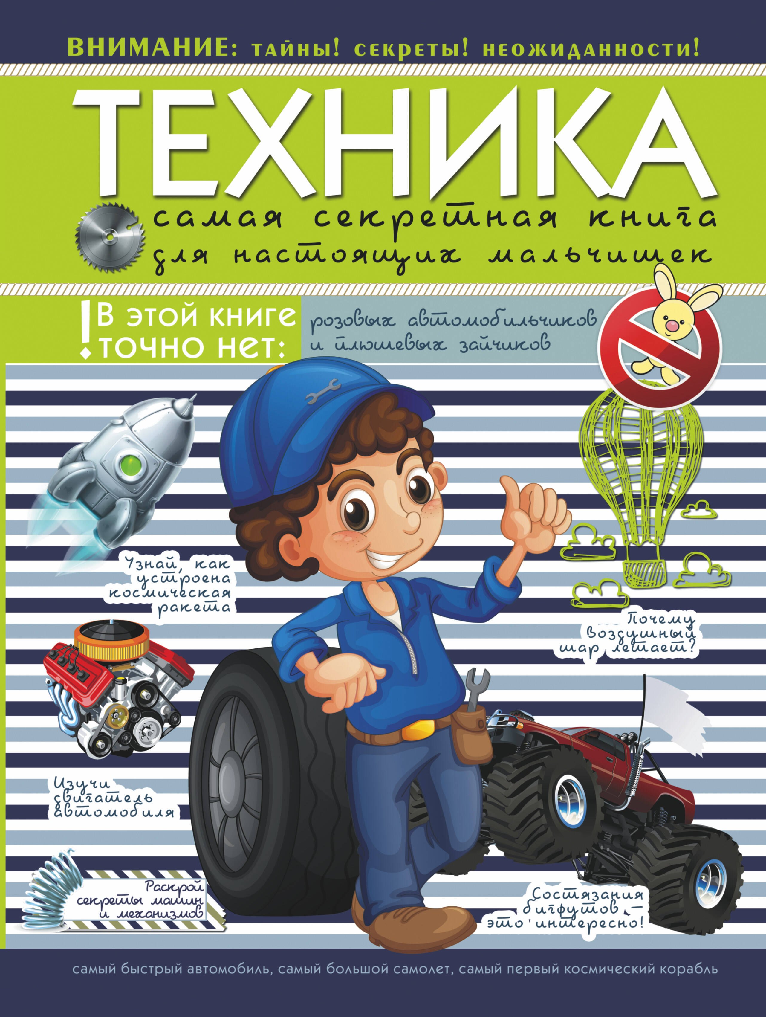 

Техника. Самая секретная книга для настоящих мальчишек