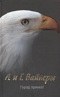 Книга Город принял! : [роман] (Георгий Вайнер, Аркадий Вайнер)