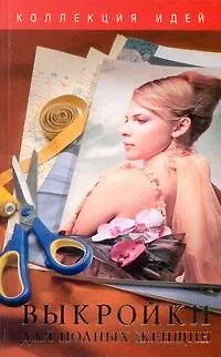 Книга Выкройки для полных женщин (О. Захаренко)