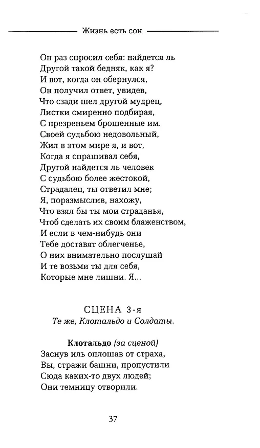 Книга Жизнь есть сон (Педро Кальдерон де ла Барка) — 6