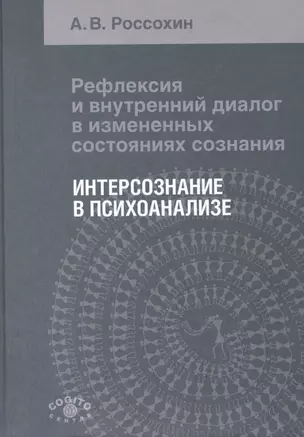 Рефлексия и внутренний диалог в измененных состояниях сознания. Интерсознание в психоанализе — 2526588 — 1