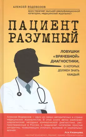 Пациент Разумный. Ловушки врачебной диагностики, о которых должен знать каждый — 2556897 — 1