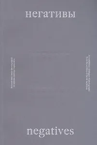 Негативы