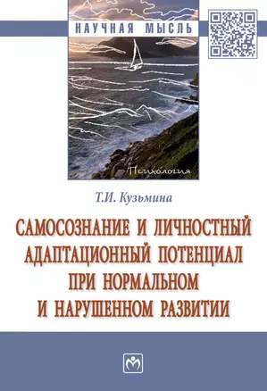 Самосознание и личностный адаптационный потенциал при нормальном и нарушенном развитии — 2868298 — 1