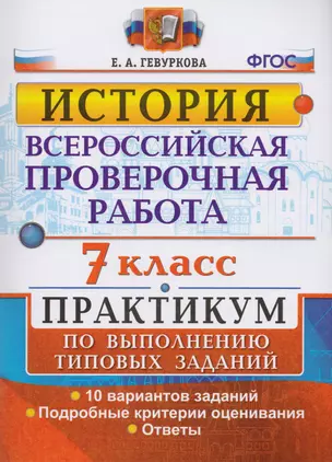 Всероссийская проверочная работа. История. 7 класс. Практикум по выполнению типовых заданий — 7614666 — 1