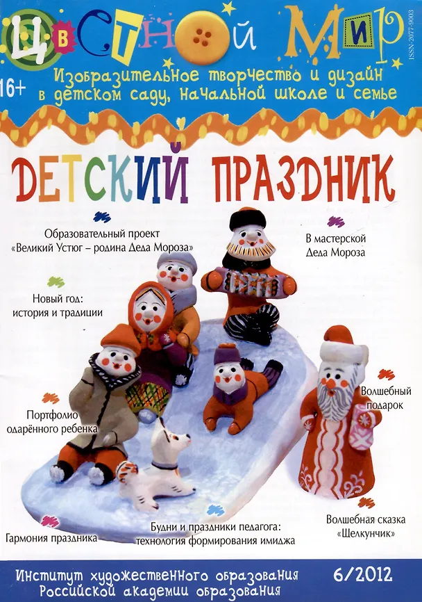 Книга Детский праздник. Научно-методический журнал Цветной мир. Изобразительное творчество и дизайн в детском саду, начальной школе и семье. № 6/2012 (Ирина Лыкова) — 1