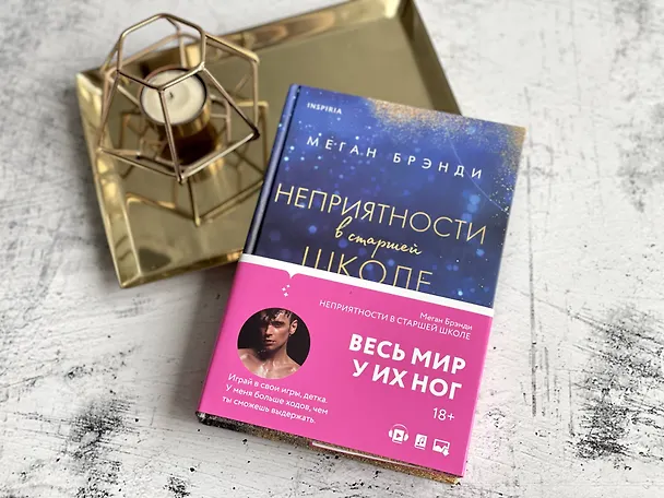 Книга Комплект из двух книг Меган Брэнди: Неприятности в старшей школе + Парни из старшей школы (комплект из 2 книг) (Меган Брэнди) — 7