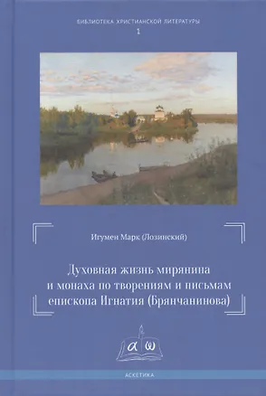 Книга Духовная жизнь мирянина и монаха по творениям и письмам епископа Игнатия (Брянчанинова) (Марк Лозинский)
