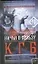 Ничья в пользу КГБ. Шпионская история / (Лабиринты разведки). Грачев Г., Правов А. (АСТ) — 2201008 — 1