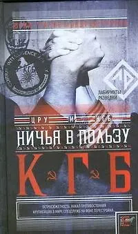 Книга Ничья в пользу КГБ. Шпионская история / (Лабиринты разведки). Грачев Г., Правов А. (АСТ) (Алексей Грачев) — 1