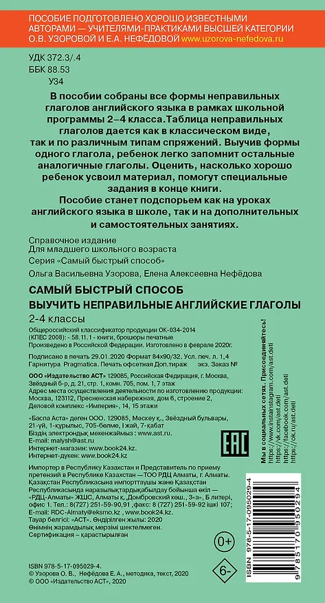 Книга Самый быстрый способ выучить неправильные английские глаголы (Елена Нефедова, Ольга Узорова) — 2