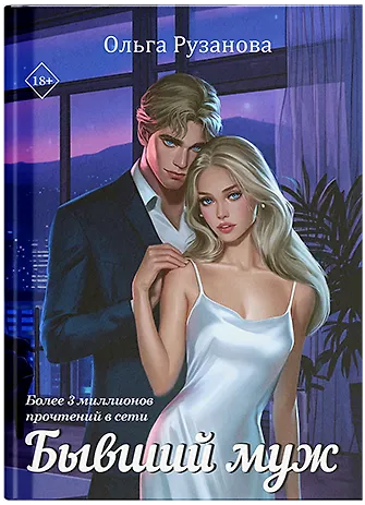 Книга Бывший муж (Ольга Рузанова) — 5