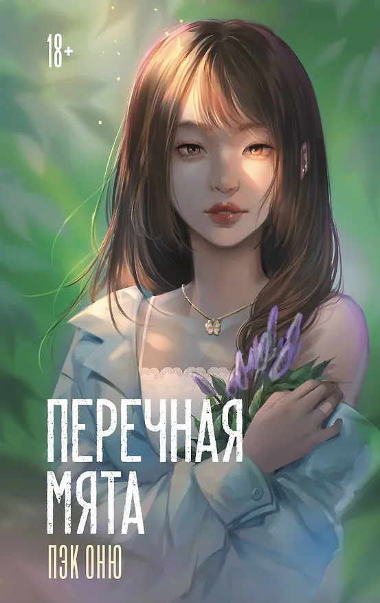 Книга Перечная мята (Оню Пэк) — 1