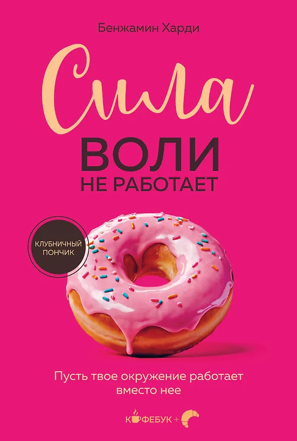 Книга Сила воли не работает. Пусть твое окружение работает вместо нее (Бенжамин Харди) — 1