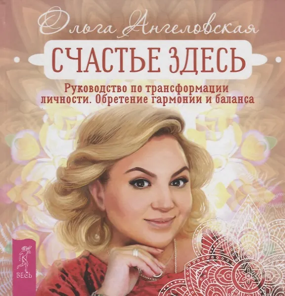 Книга Счастье здесь. Руководство по трансформации личности. Обретение гармонии и баланса (Ольга Ангеловская) — 1