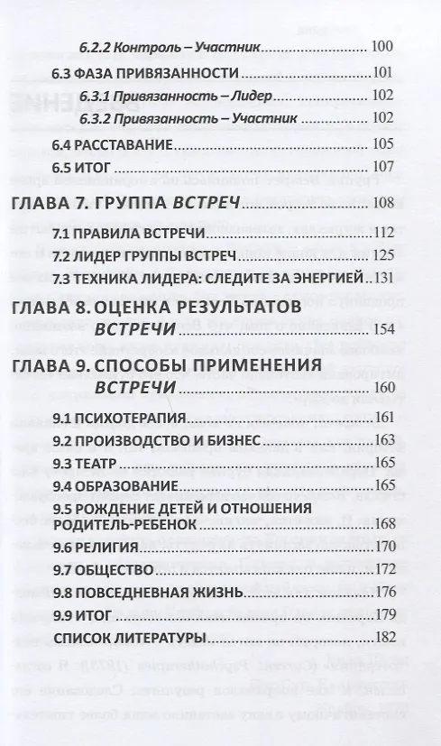 Книга Теория Открытой Встречи. Единство тела и сознания (Уильям Шутц) — 4