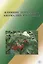 Влияние погодных аномалий на биоту — 2860253 — 1