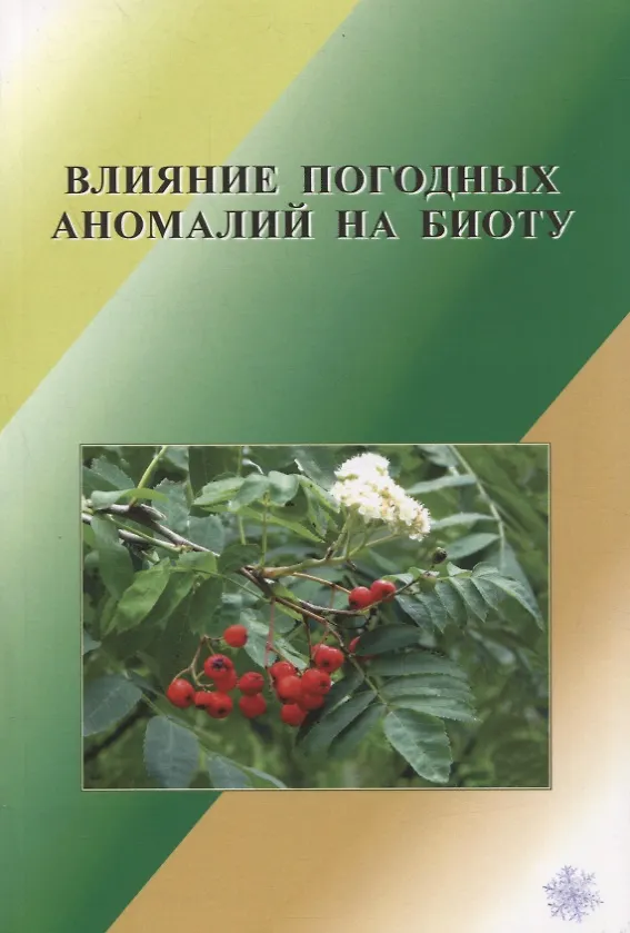 Книга Влияние погодных аномалий на биоту (Альберт Соловьев) — 1