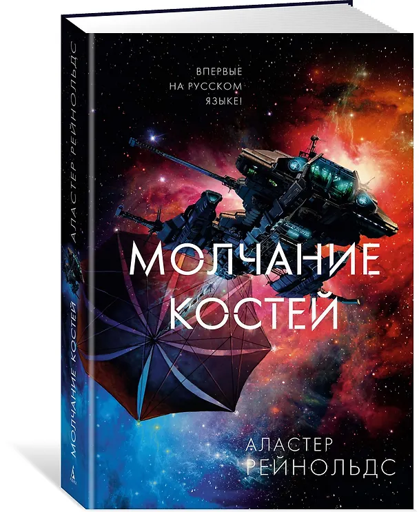 Книга Молчание костей (Аластер Рейнольдс) — 2