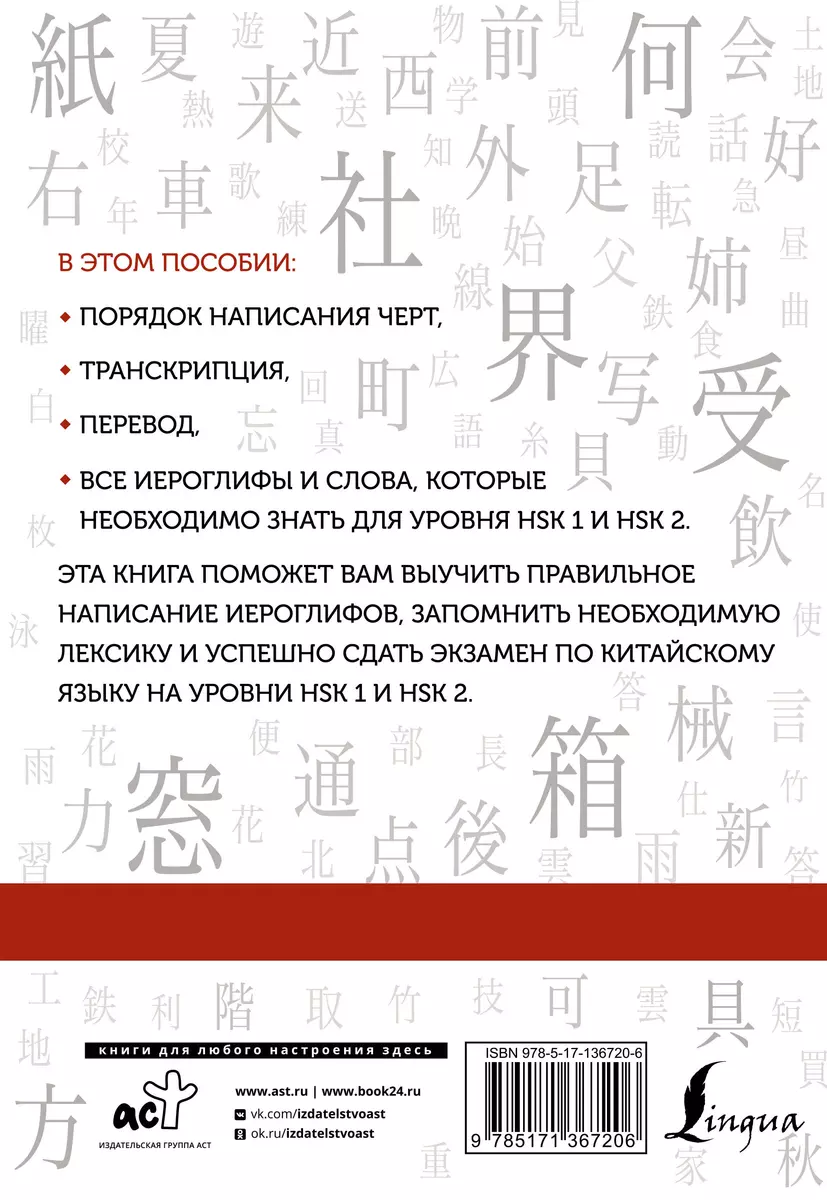 Китайские иероглифы. Рабочая тетрадь для начинающих. Уровни HSK 1-2 (Марина  Москаленко) - купить книгу с доставкой в интернет-магазине «Читай-город».  ISBN: 978-5-17-136720-6