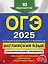 ОГЭ-2025. Английский язык. Тренировочные варианты. 10 вариантов (+ аудиоматериалы) — 2920144 — 1