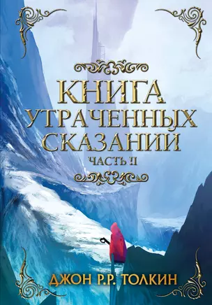 Книга утраченных сказаний. Часть 2 — 2653818 — 1