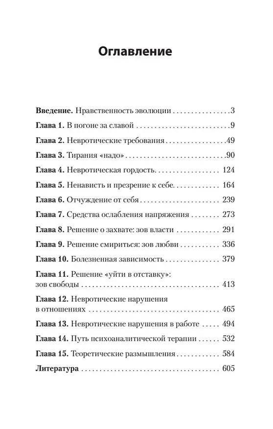 Книга Невроз и личностный рост: борьба за самореализацию (Карен Хорни) — 11