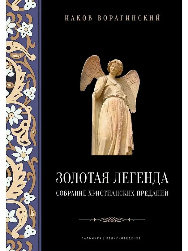 Книга Золотая легенда. Собрание христианских преданий (Иаков Ворагинский) — 1