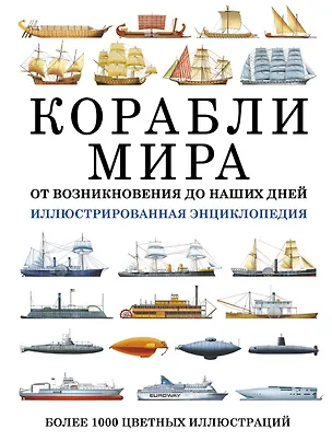 Книга Корабли мира. От возникновения до наших дней: иллюстрированная энциклопедия (Дэвид Росс)
