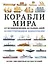 Корабли мира. От возникновения до наших дней: иллюстрированная энциклопедия — 2400473 — 1