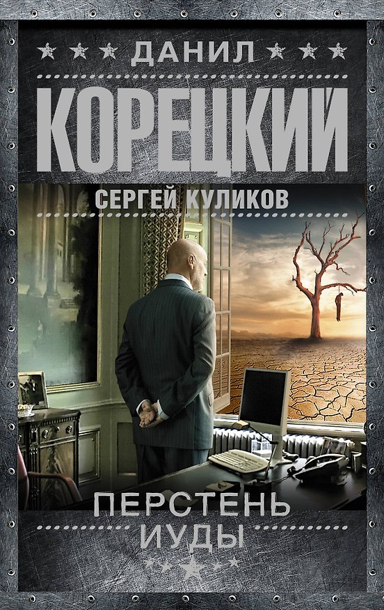 Книга Перстень Иуды (Данил Корецкий) — 1