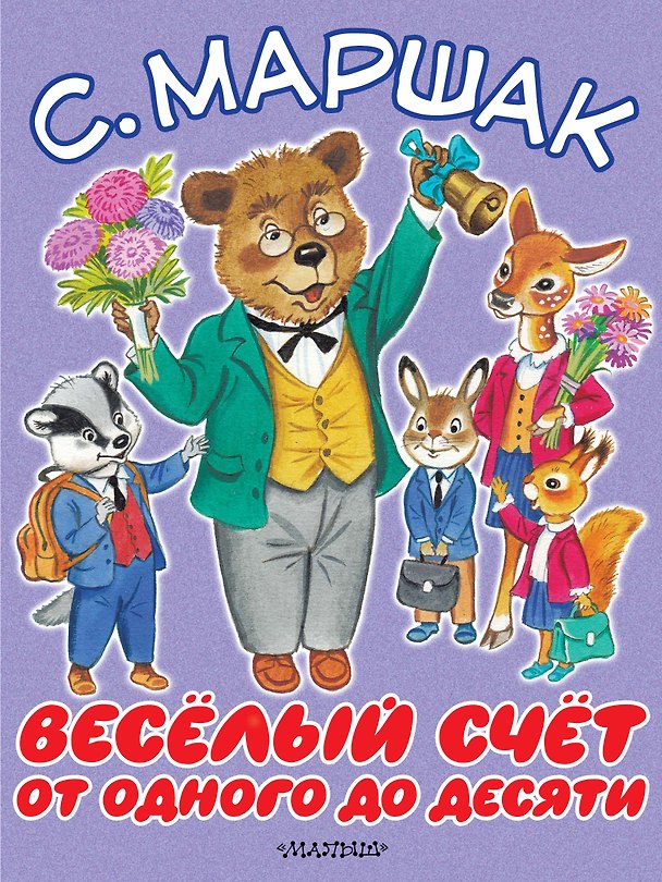 Книга Весёлый счёт. От одного до десяти (Самуил Маршак) — 1