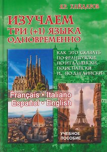 Изучаем три языка (+1) одновременно. Français. Italiano. Español & English. Как это сказать по-французски, по-итальянски, по-испански и... по-английски