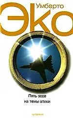 Пять эссе на темы этики