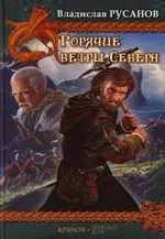 Горячие ветры Севера. Кн.1. Рассветный шквал. Кн.2. Полуденная буря. Кн.3. Закатный ураган — 2115389 — 1