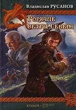 Книга Горячие ветры Севера. Кн.1. Рассветный шквал. Кн.2. Полуденная буря. Кн.3. Закатный ураган (Владислав Русанов) — 1