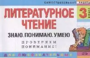 Литературное чтение. 3 класс. Знаю. Понимаю. Умею — 2166095 — 1