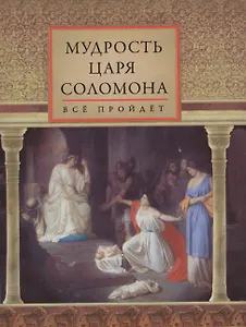 Мудрость царя Соломона
