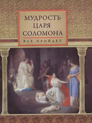 Книга Мудрость царя Соломона ()