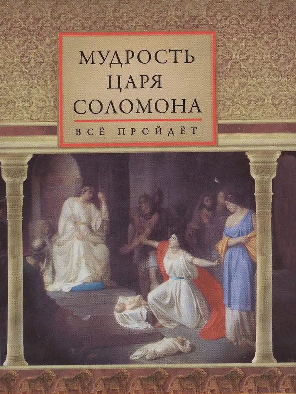 Книга Мудрость царя Соломона () — 1