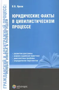 Юридические факты в цивилистическом процессе