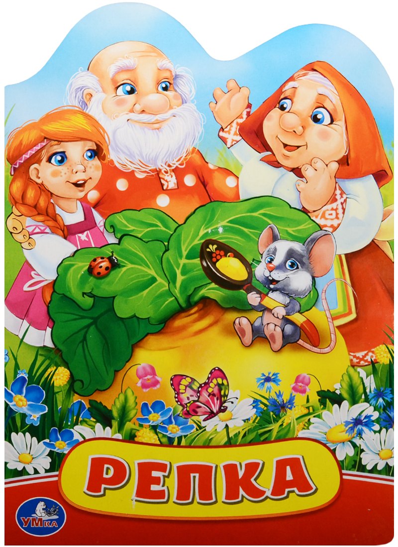 

Репка. (Книжка с фигурной вырубкой).