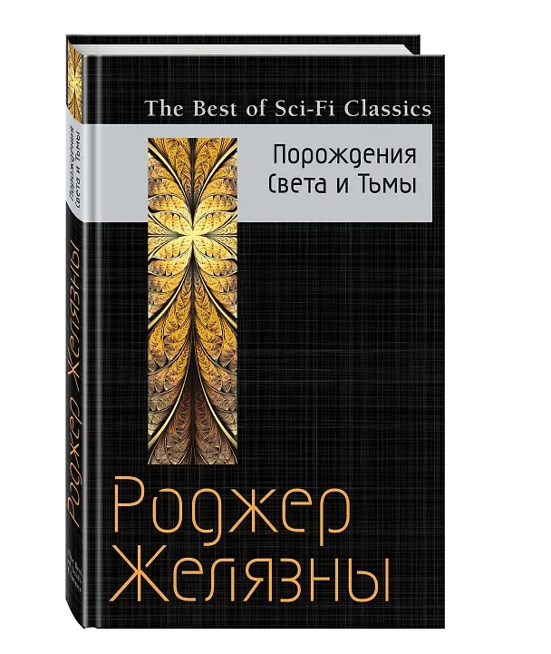 Книга Порождения Света и Тьмы (Роджер Желязны) — 4
