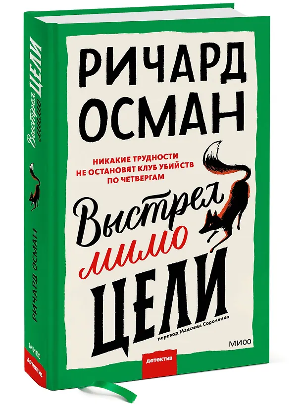 Книга Выстрел мимо цели (Ричард Осман) — 4
