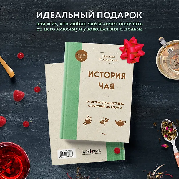 Книга История чая. От древности до ХХI века. От растения до рецепта (Вильям-Август Похлёбкин) — 9